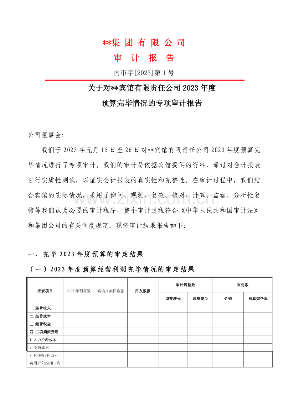 五星级宾馆预算执行情况报告.doc_第1页