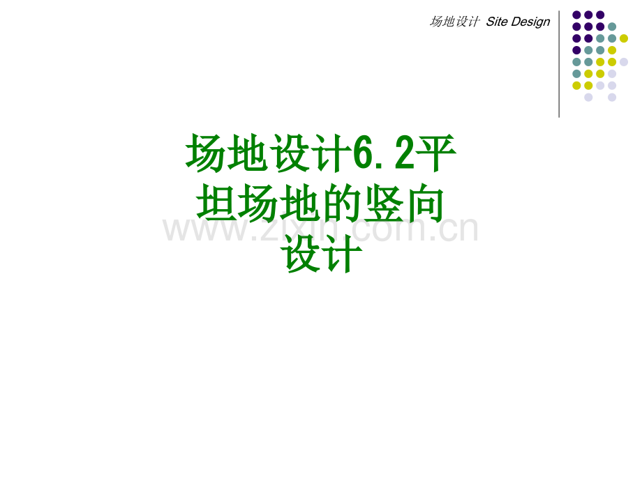 场地设计平坦场地的竖向设计经典课件.ppt_第1页