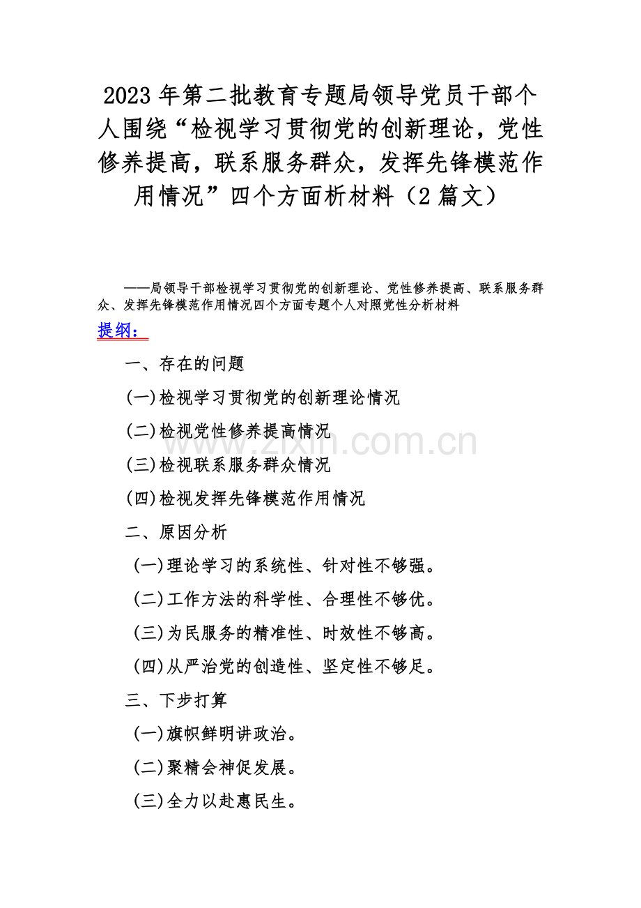 2023年第二批教育专题局领导党员干部个人围绕“检视学习贯彻党的创新理论党性修养提高联系服务群众发挥先锋模范作用情况”四个方面析材料（2篇文）.docx_第1页