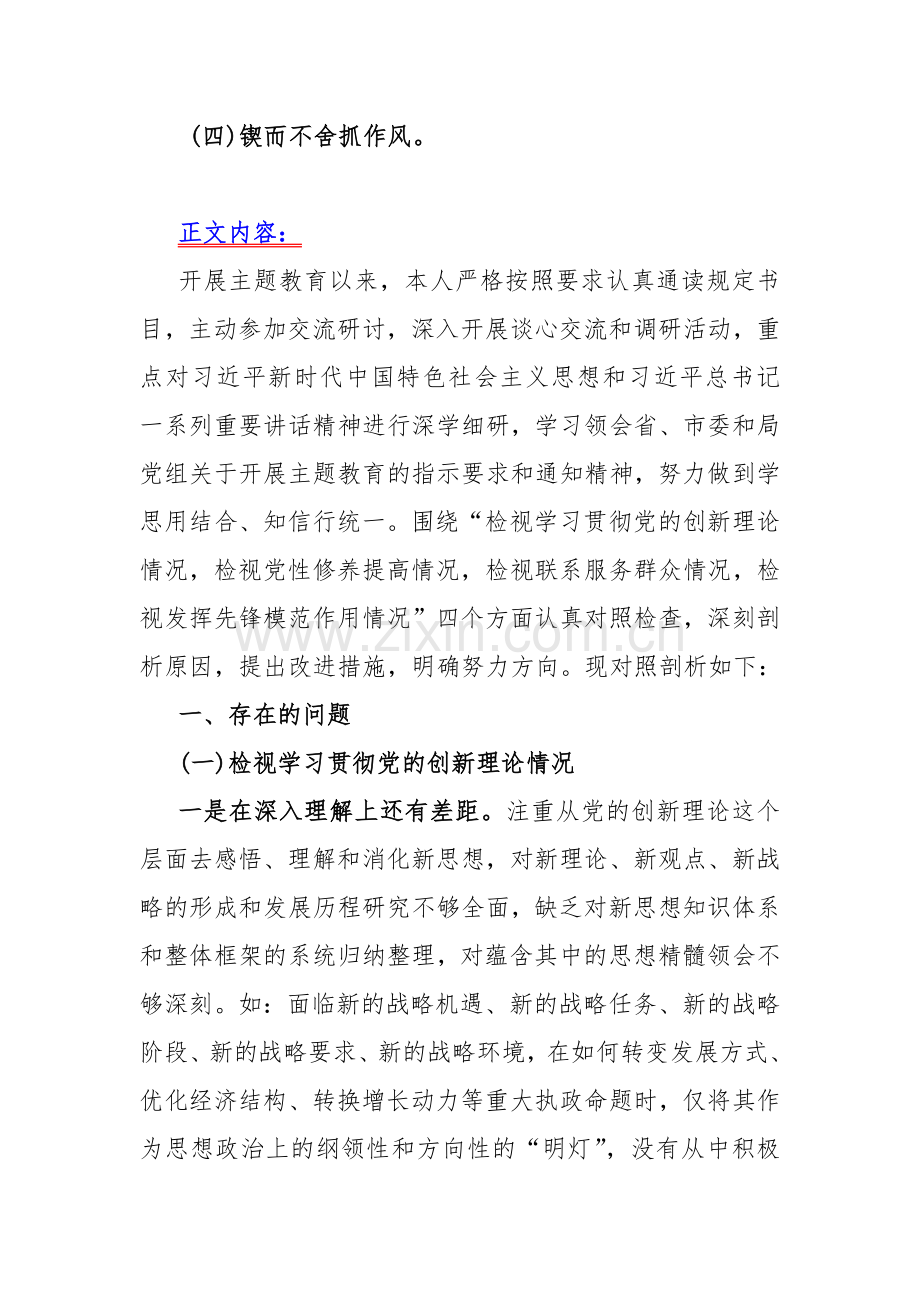 2023年第二批教育专题局领导党员干部个人围绕“检视学习贯彻党的创新理论党性修养提高联系服务群众发挥先锋模范作用情况”四个方面析材料（2篇文）.docx_第2页