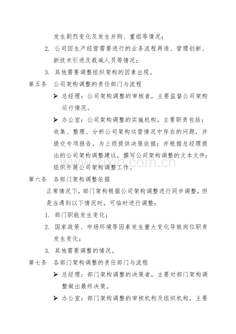 组织架构调整管理制度.doc_第2页