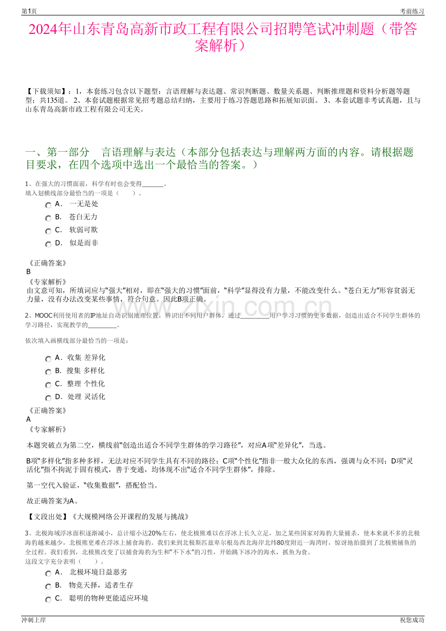 2024年山东青岛高新市政工程有限公司招聘笔试冲刺题（带答案解析）.pdf_第1页