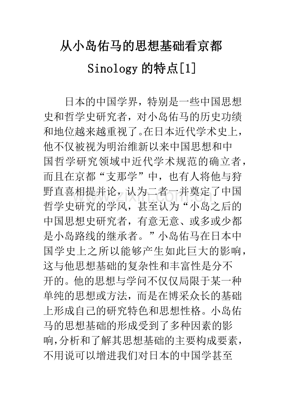 从小岛佑马的思想基础看京都Sinology的特点[1].docx_第1页