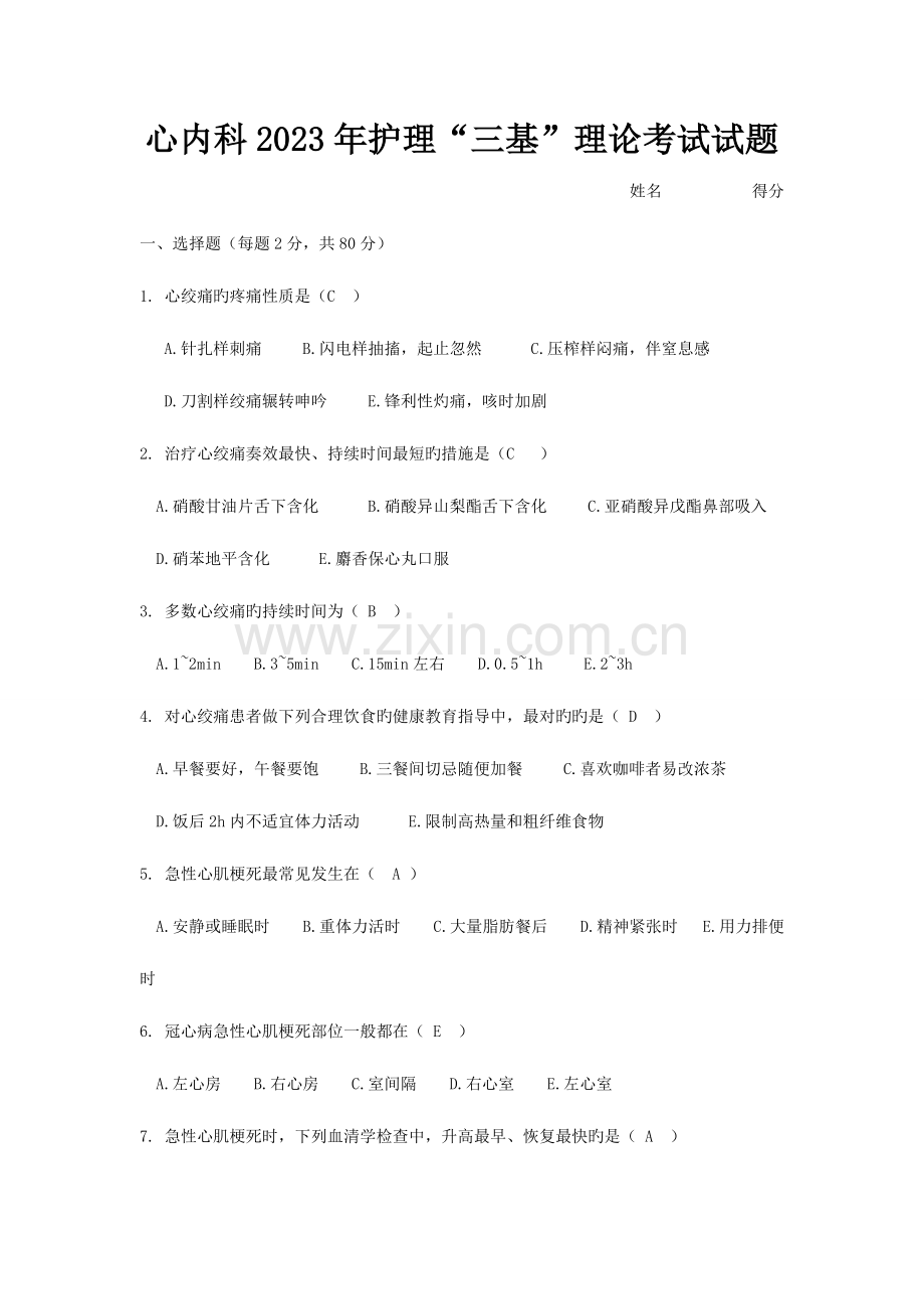 2023年心内科护理三基理论考试试题及答案.doc_第1页