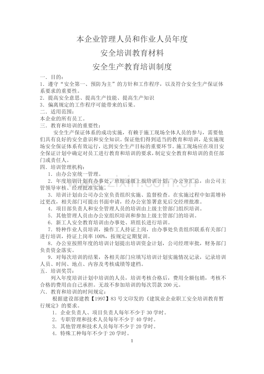 本企业管理人员和作业人员年度安全培训教育材料.doc_第1页