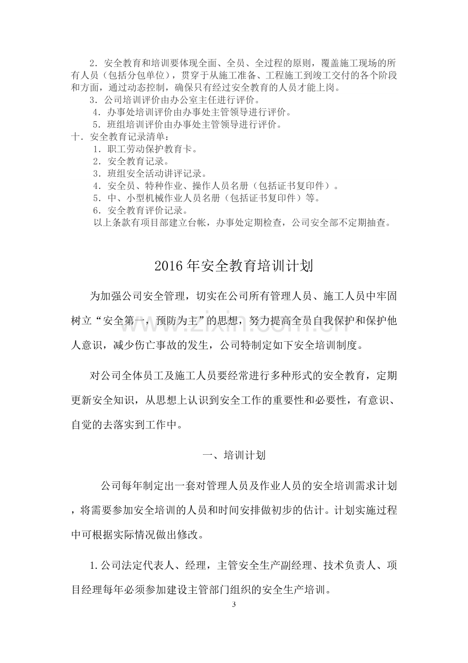 本企业管理人员和作业人员年度安全培训教育材料.doc_第3页