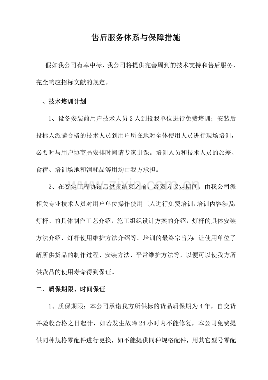 售后服务体系与保障措施售后保障机制.doc_第1页