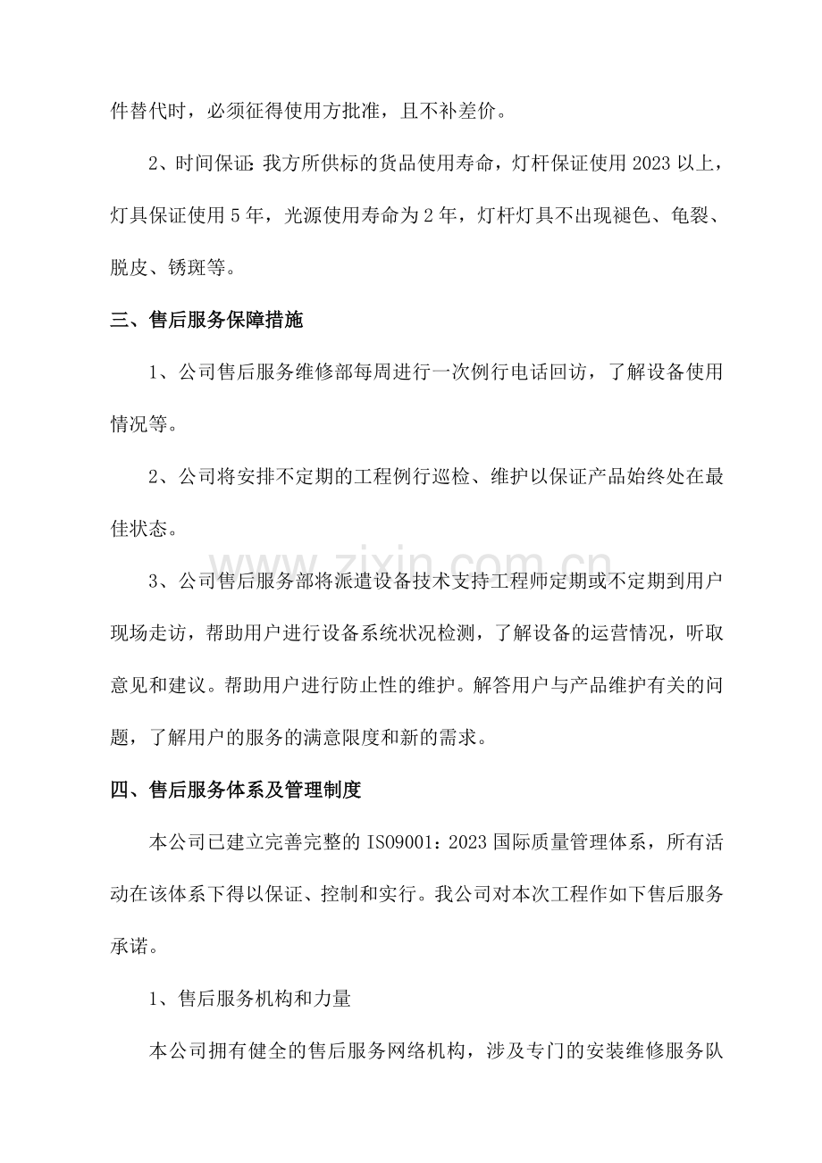 售后服务体系与保障措施售后保障机制.doc_第2页