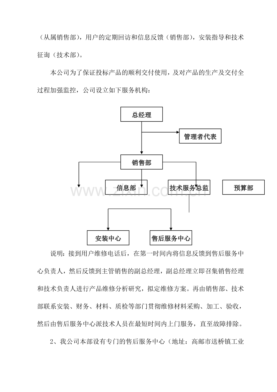 售后服务体系与保障措施售后保障机制.doc_第3页