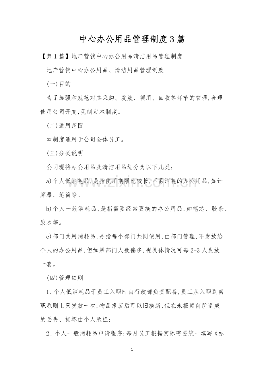 中心办公用品管理制度3篇.docx_第1页