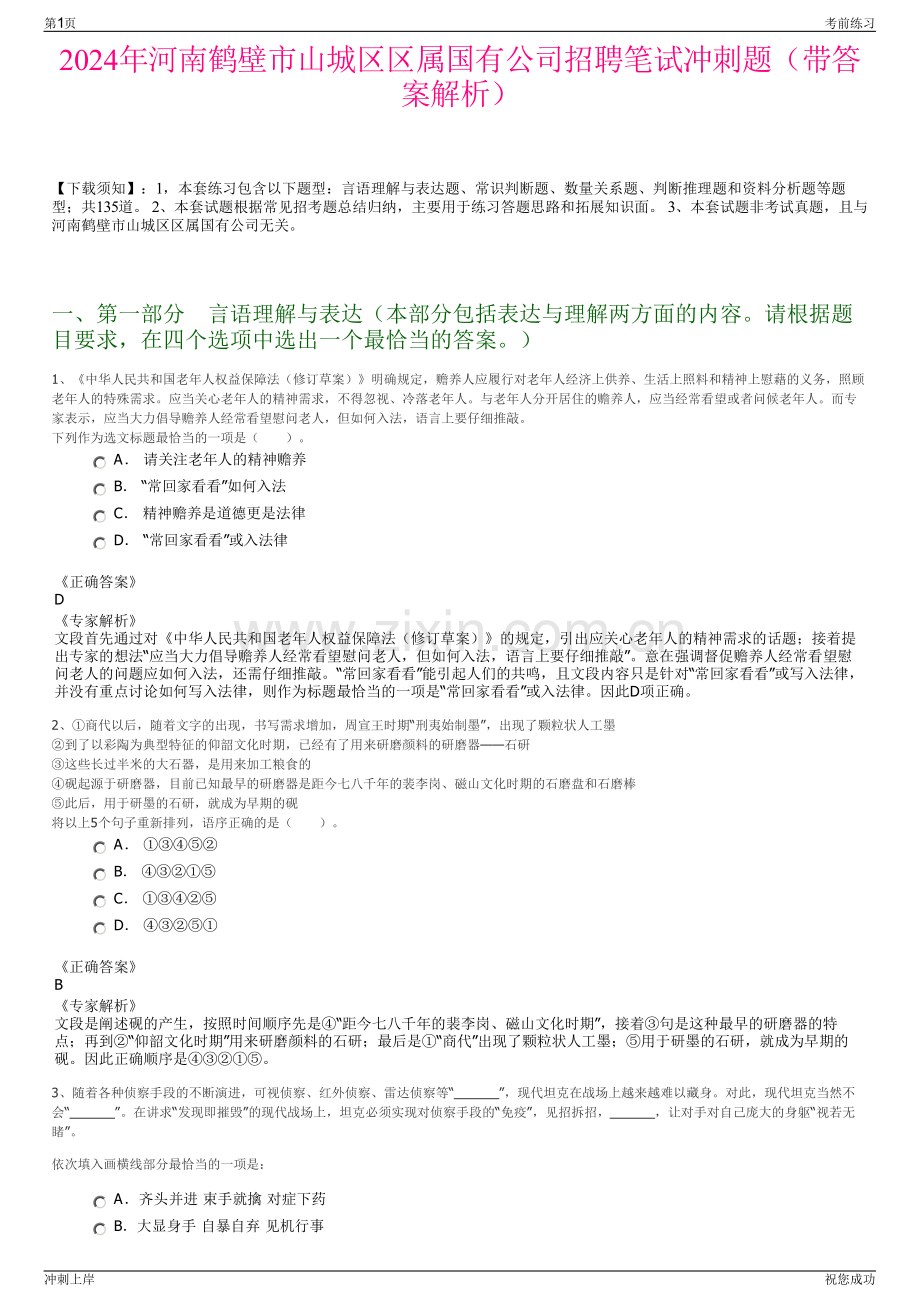 2024年河南鹤壁市山城区区属国有公司招聘笔试冲刺题（带答案解析）.pdf_第1页