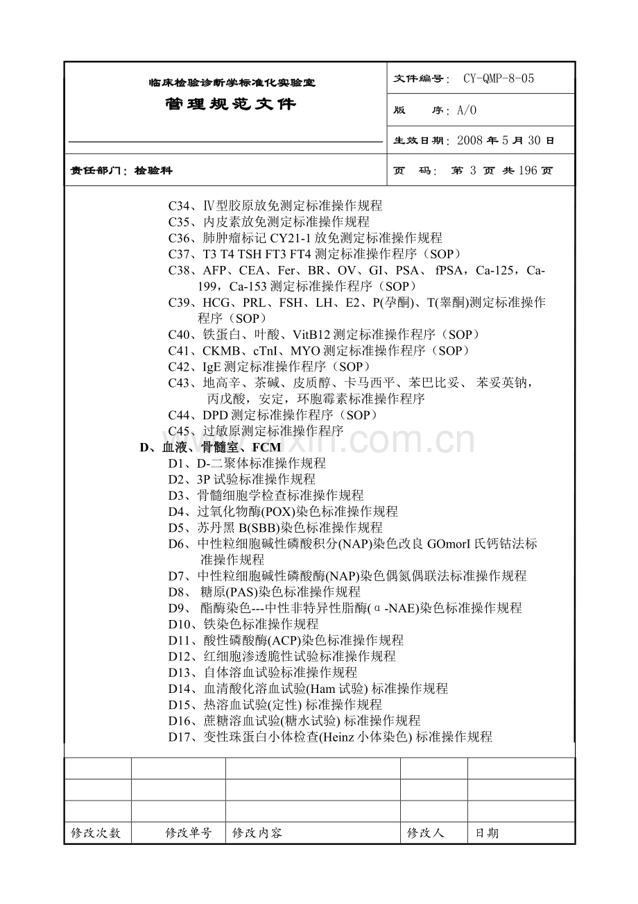 临床检验标准化实验室完整SOP程序文件.doc_第3页