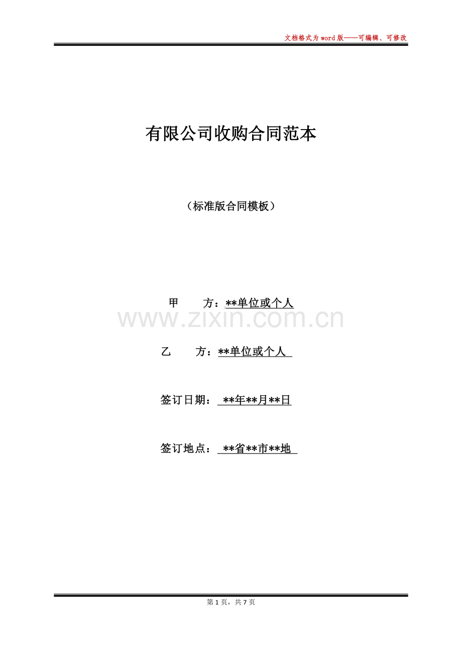 有限公司收购合同范本.docx_第1页