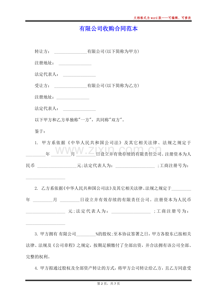 有限公司收购合同范本.docx_第2页