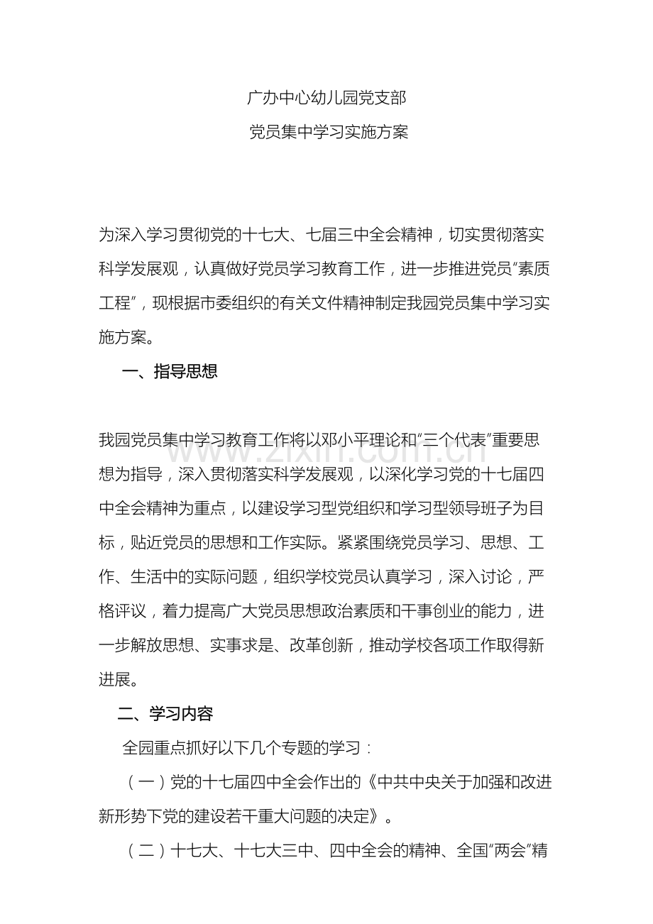 党支部学习实施方案.doc_第2页