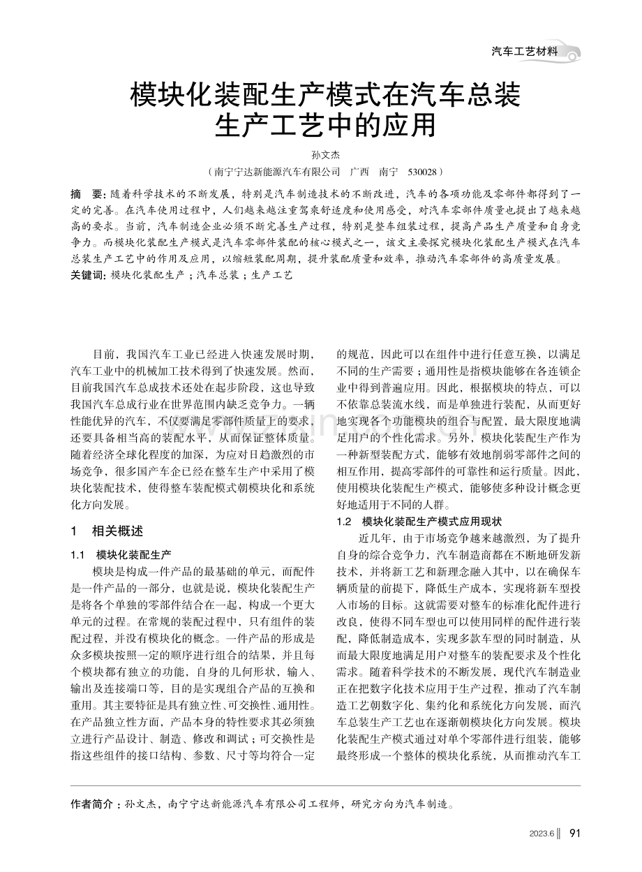 模块化装配生产模式在汽车总装生产工艺中的应用.pdf_第1页