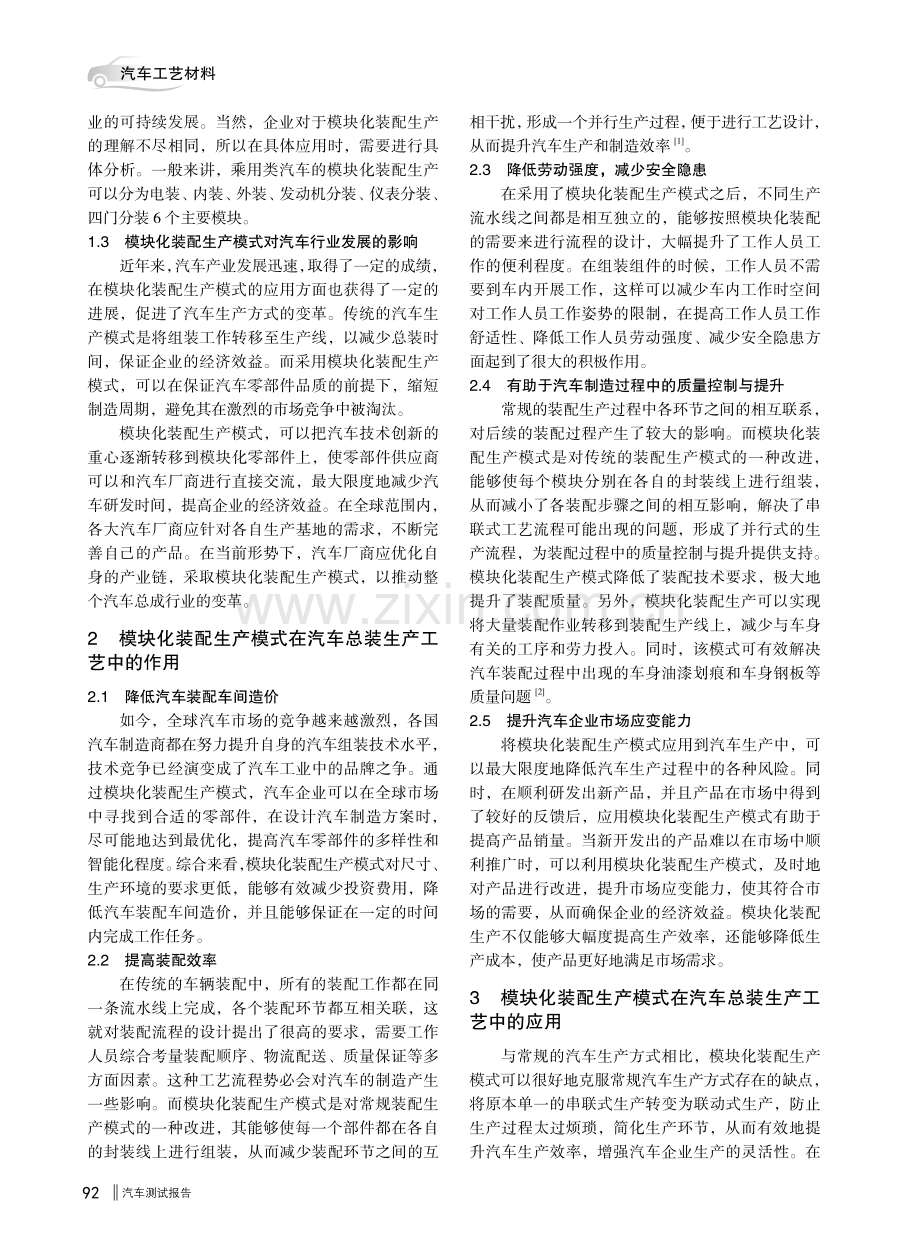 模块化装配生产模式在汽车总装生产工艺中的应用.pdf_第2页