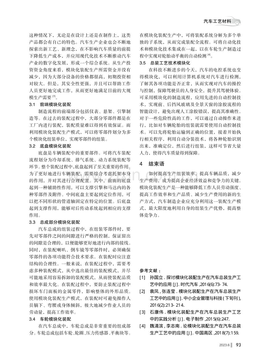 模块化装配生产模式在汽车总装生产工艺中的应用.pdf_第3页