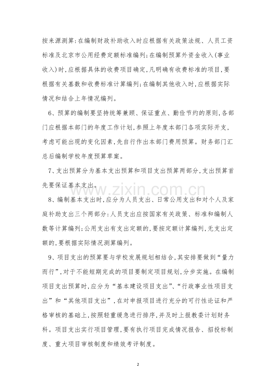 预算管理管理制度15篇.docx_第2页