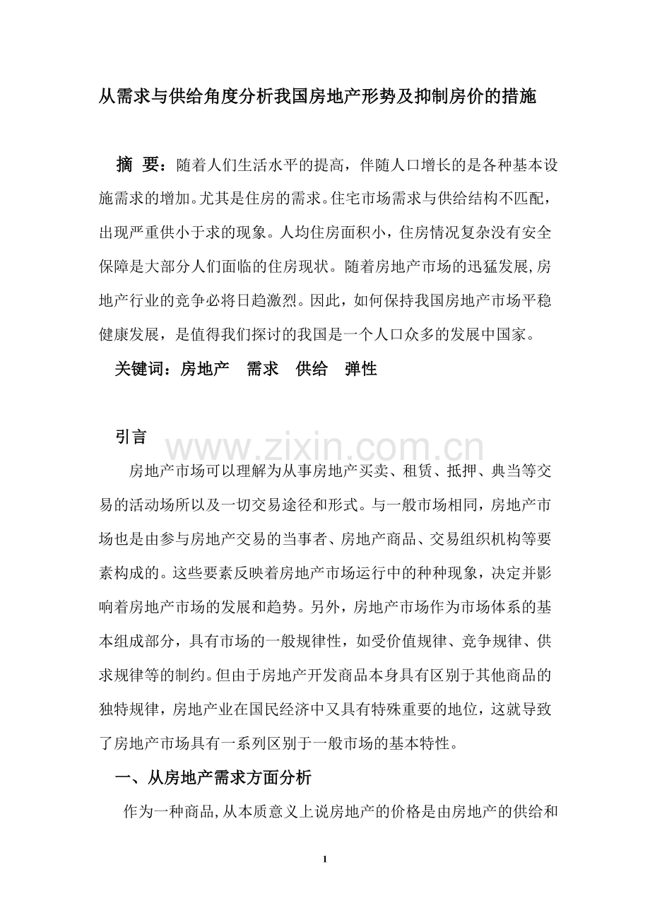 从需求与供给角度分析我国房地产形势及抑制房价的措施.doc_第1页