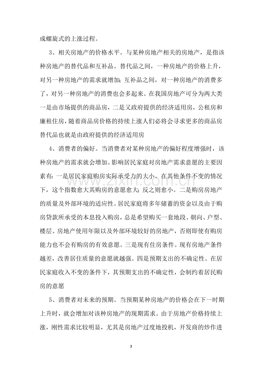 从需求与供给角度分析我国房地产形势及抑制房价的措施.doc_第3页