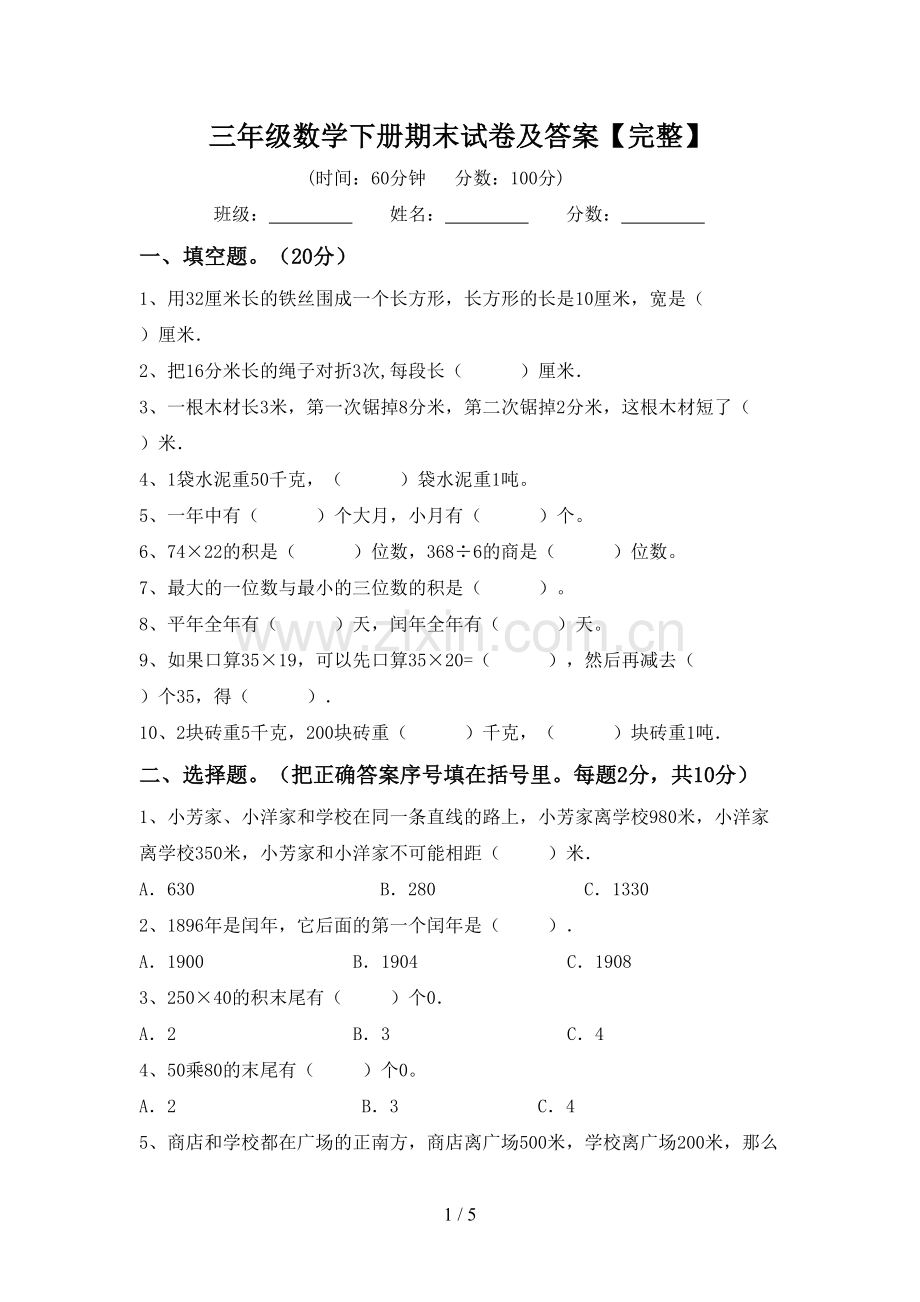 三年级数学下册期末试卷及答案【完整】.doc_第1页