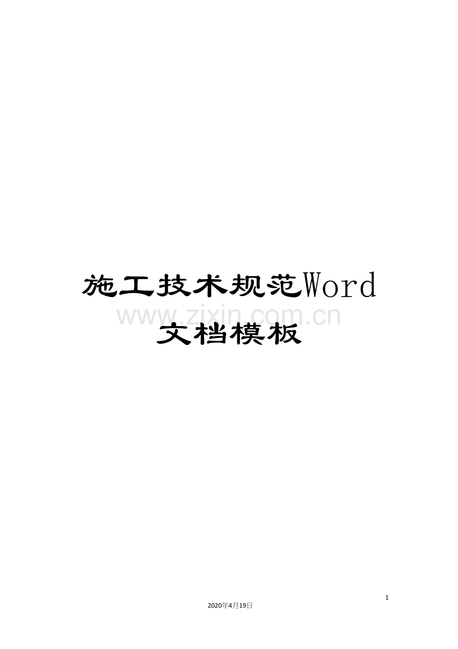 施工技术规范Word文档模板.docx_第1页