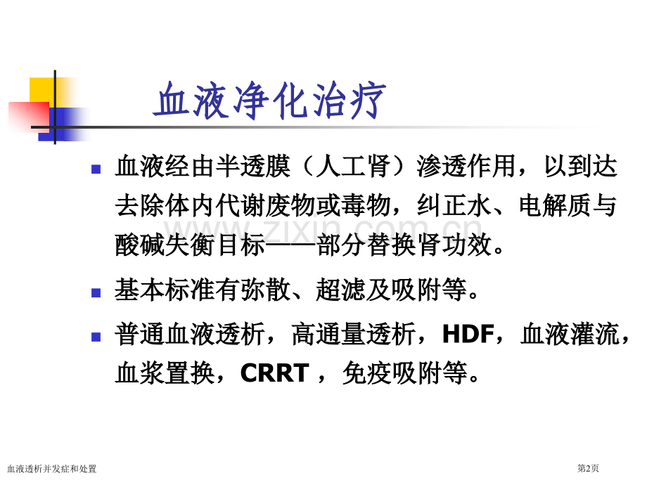 血液透析并发症和处置专家讲座.pptx_第2页