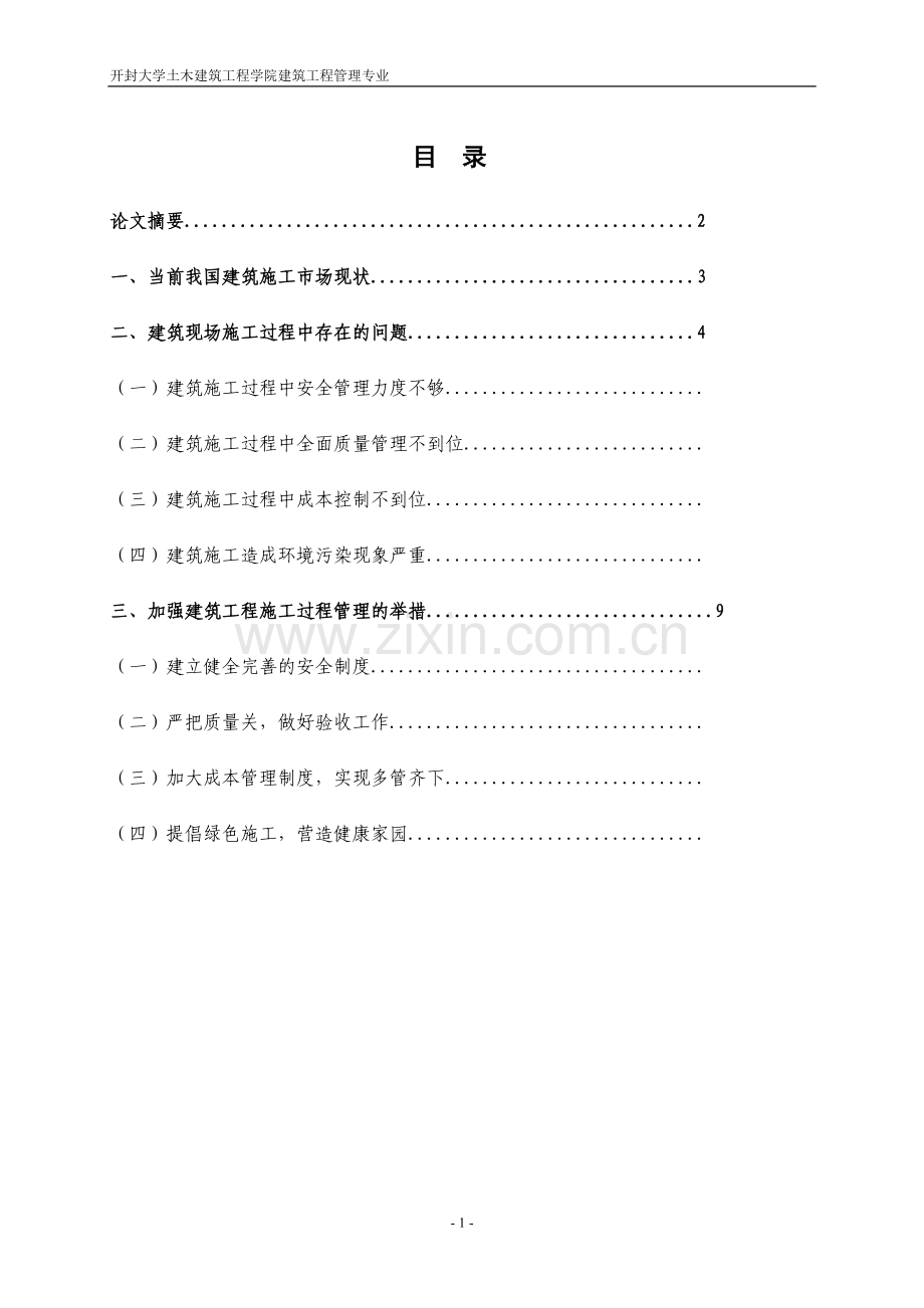 建筑施工管理毕业论文终稿.doc_第2页