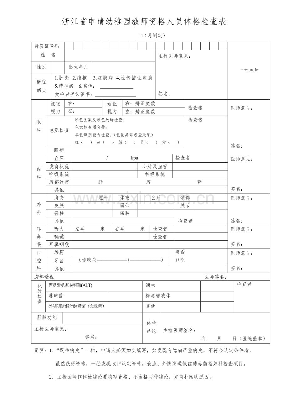 2023年浙江省申请幼儿园教师资格人员体格检查表.doc_第1页