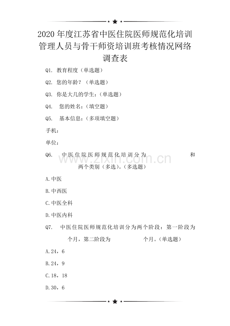 2020年度江苏省中医住院医师规范化培训-管理人员与骨干师资培训班考核情况网络调查表.doc_第1页