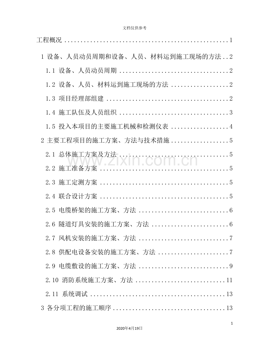 隧道通风照明设施维护维修施工组织设计.doc_第3页