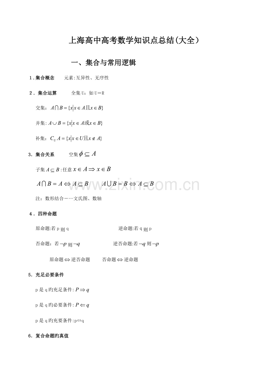 2023年上海高中高考数学知识点总结大全.doc_第1页