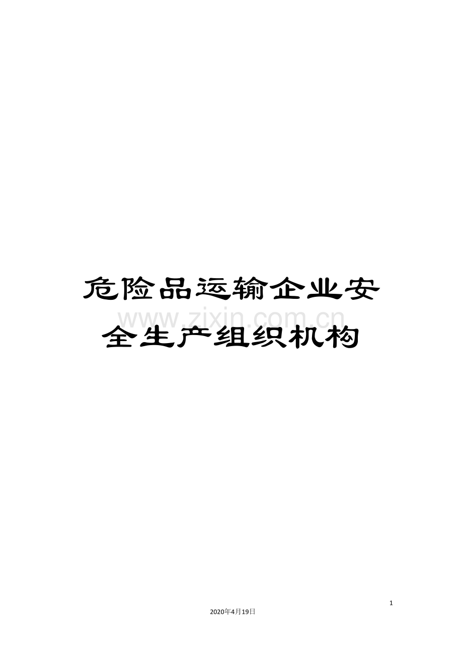 危险品运输企业安全生产组织机构.doc_第1页