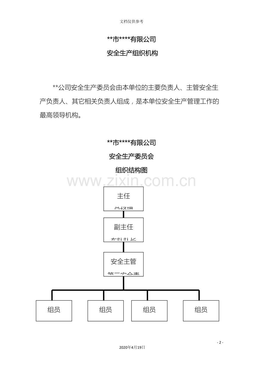 危险品运输企业安全生产组织机构.doc_第2页