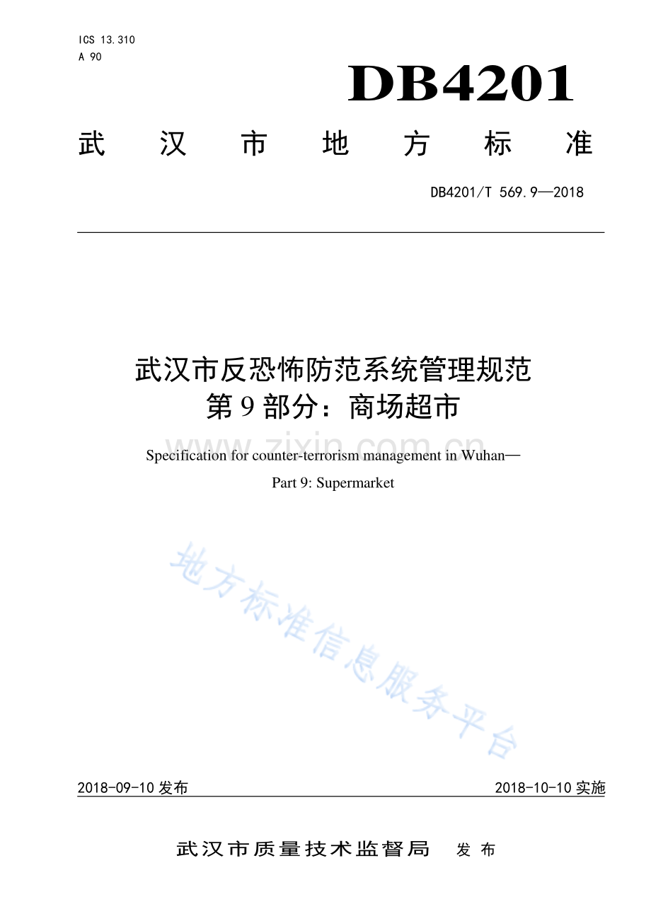 DB4201T569.9-2018武汉市反恐怖防范系统管理规范 第9部分：商场超市.pdf_第1页