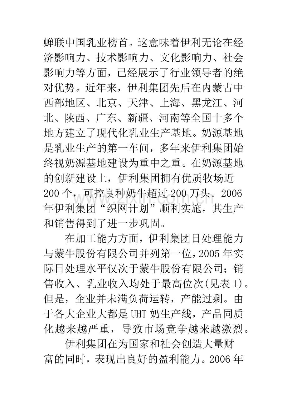 伊利集团奶业产品市场运作的现状及管理对策.docx_第2页