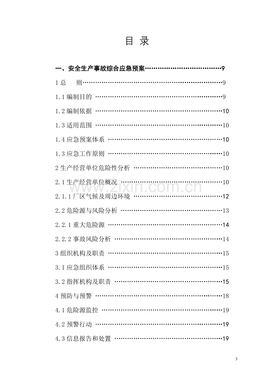 食品加工企业应急预案.doc_第3页