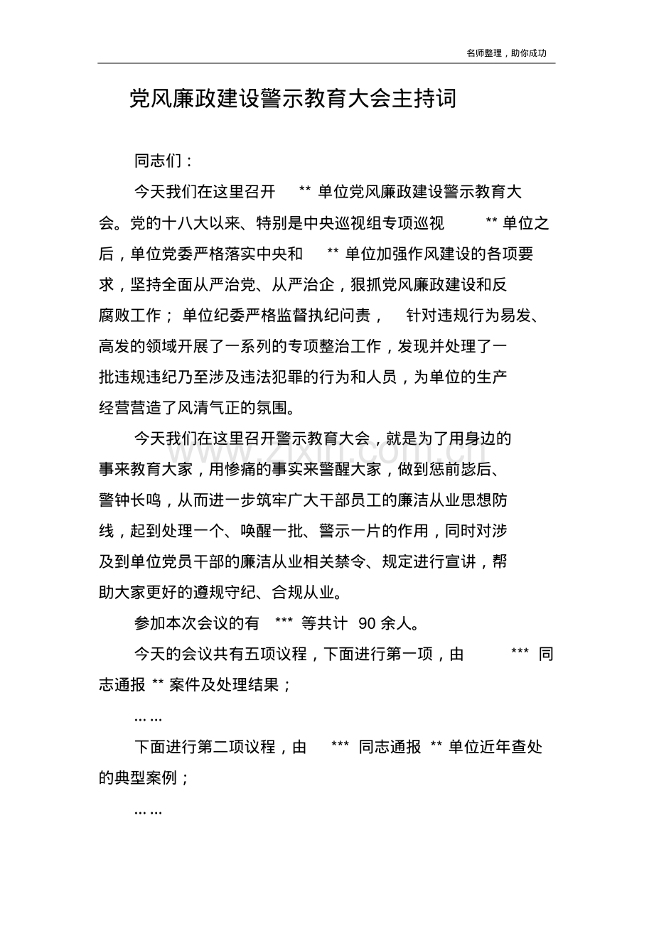 党风廉政建设警示教育大会主持词.pdf.pdf_第1页