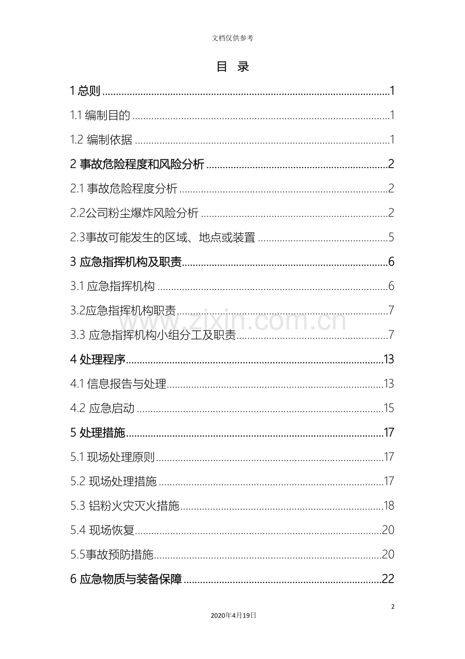 粉尘爆炸事故专项应急预案范文.doc_第3页