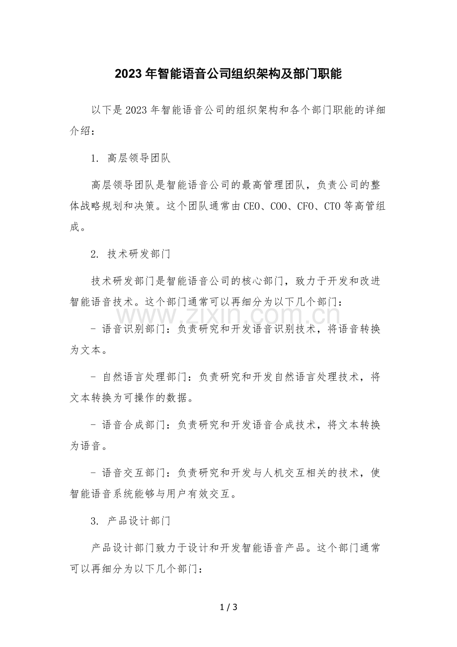 2023年智能语音公司组织架构及部门职能.docx_第1页