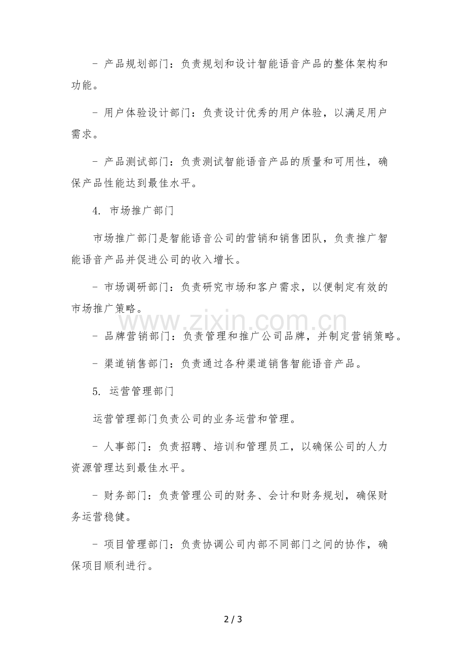 2023年智能语音公司组织架构及部门职能.docx_第2页