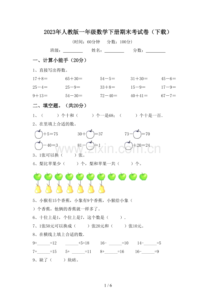 2023年人教版一年级数学下册期末考试卷(下载).doc_第1页