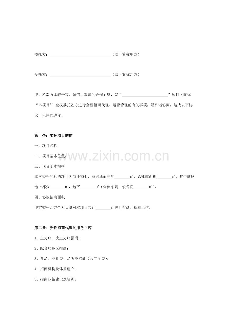 商业项目招商运营管理委托合同协议书范本.doc_第2页