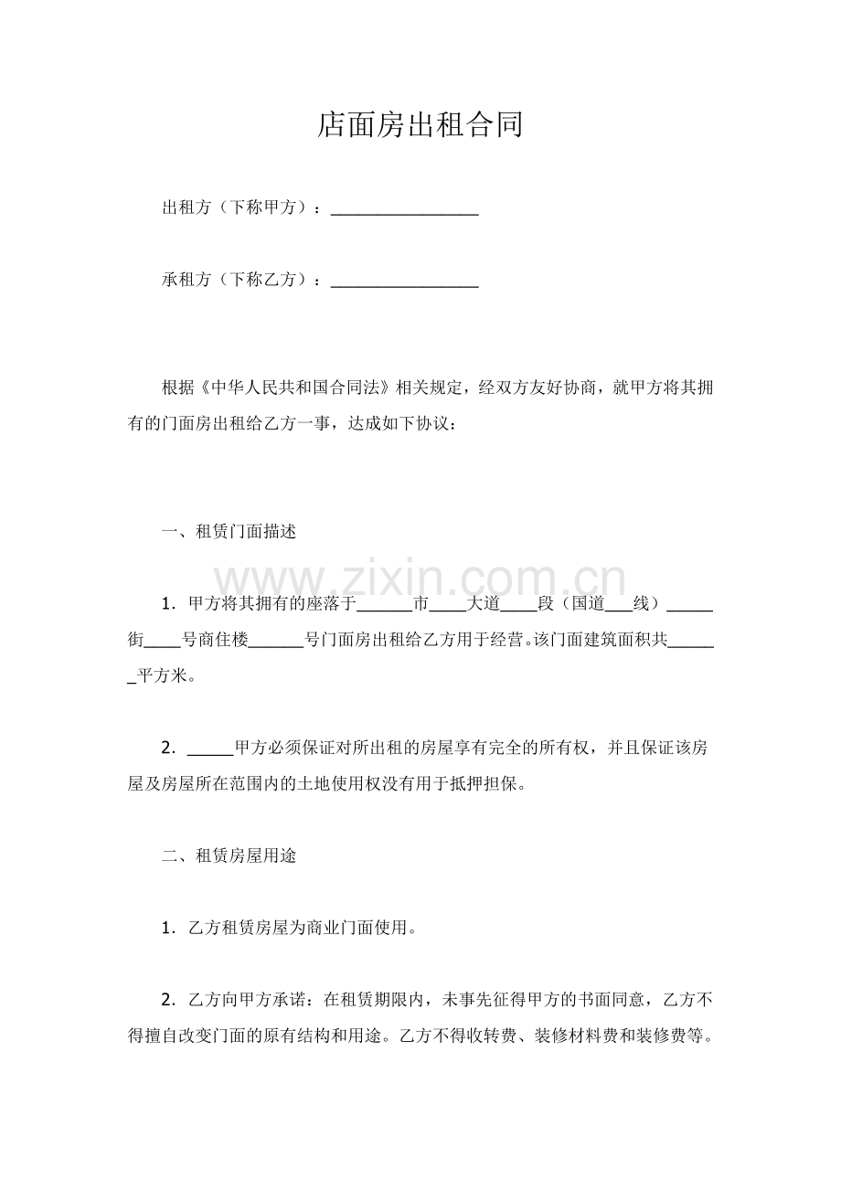 店面房出租合同.docx_第1页