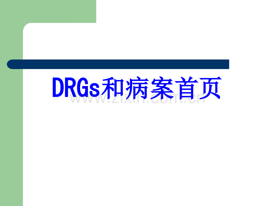 DRGs和病案首页PPT培训课件.ppt_第1页