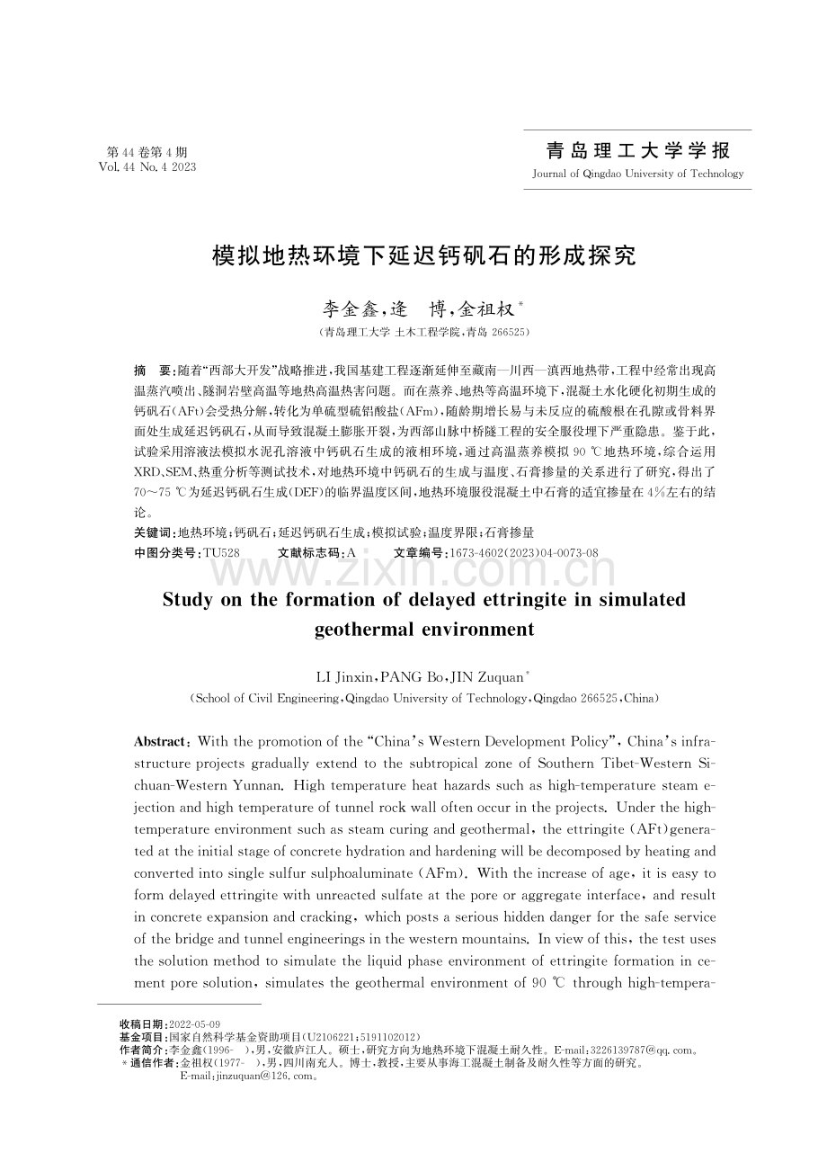 模拟地热环境下延迟钙矾石的形成探究.pdf_第1页