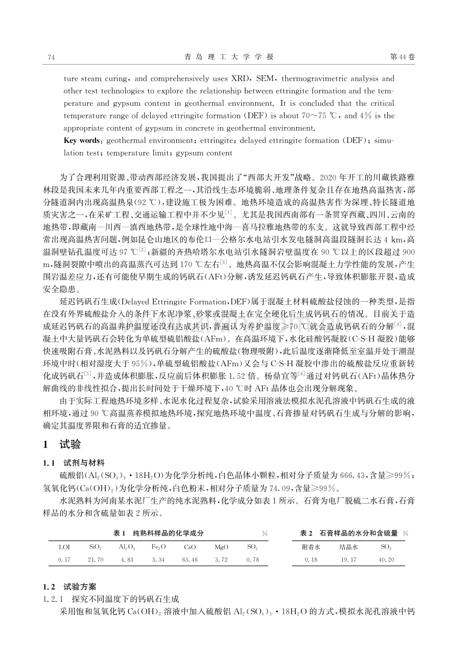 模拟地热环境下延迟钙矾石的形成探究.pdf_第2页