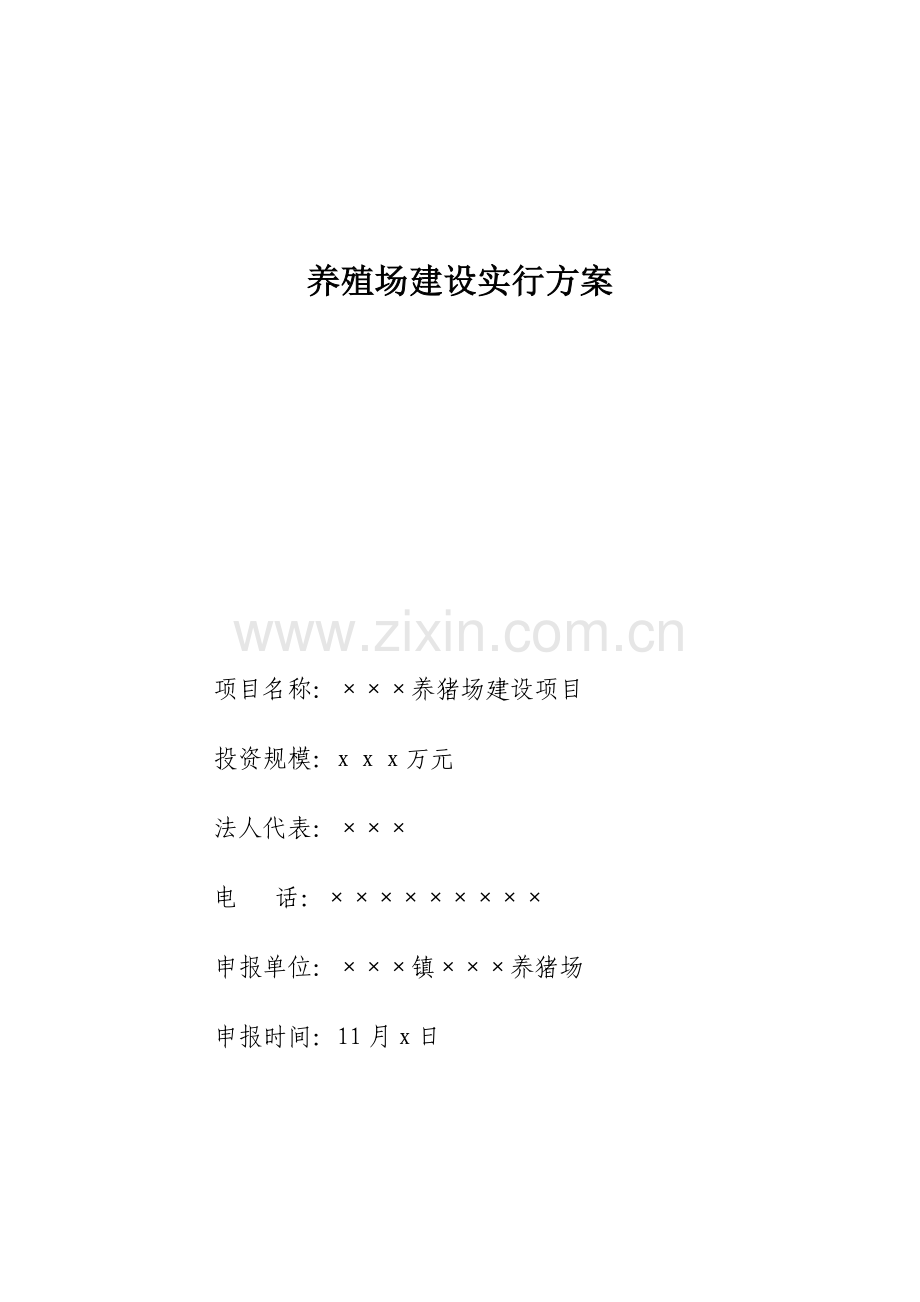 养殖场建设方案.docx_第1页