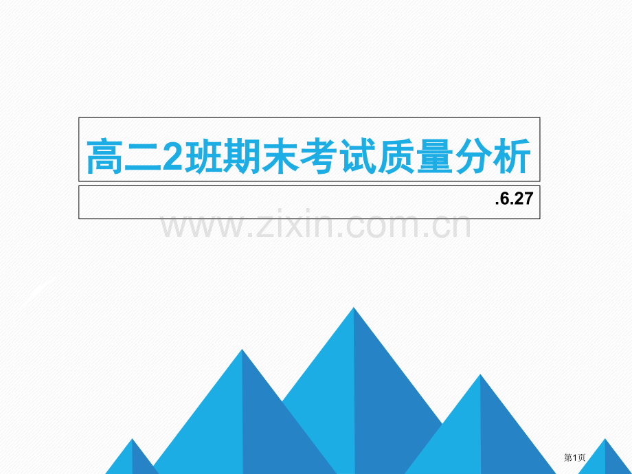 0627--高二2班期末考试质量分析市赛课一等奖省公开课获奖PPT课件.pptx_第1页